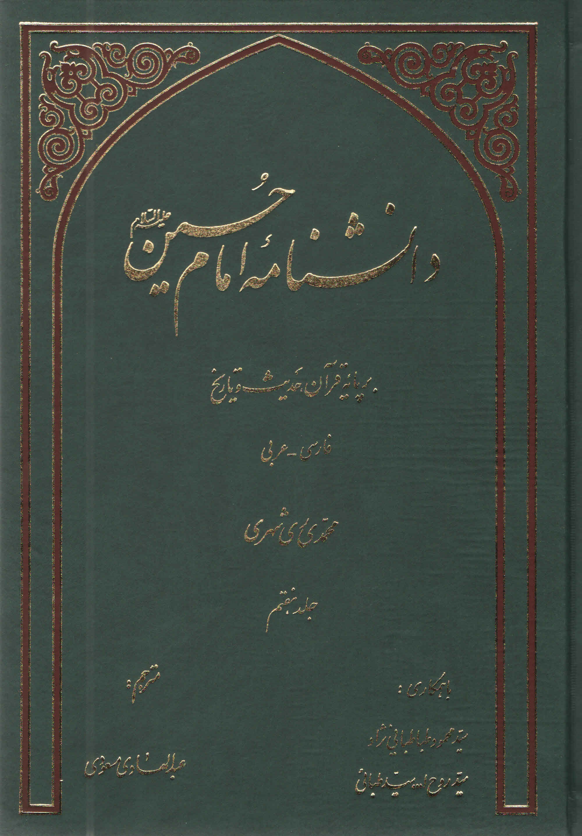 دانشنامه امام حسين عليه السلام بر پايه قرآن و حديث - جلد هفتم