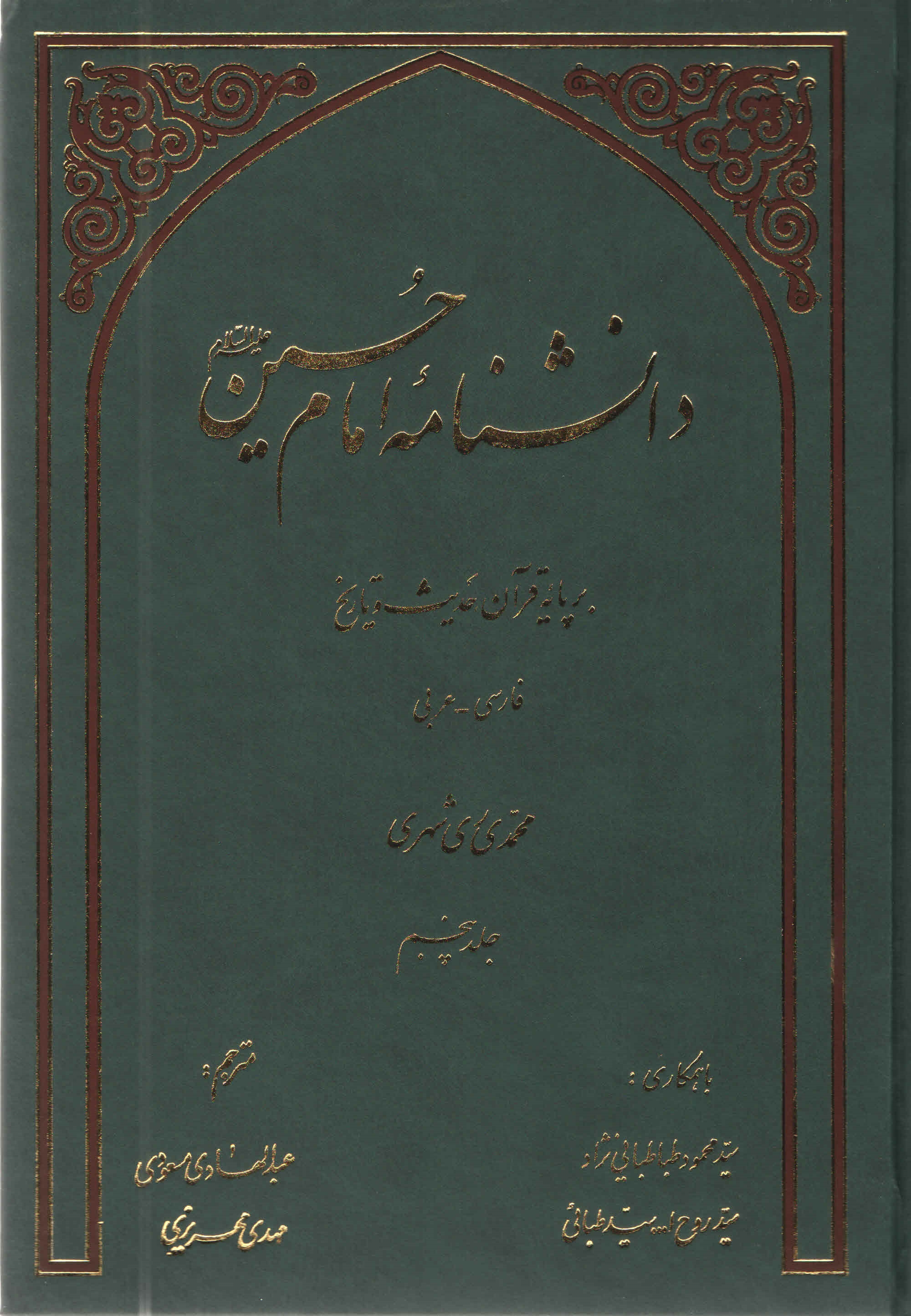 دانشنامه امام حسين عليه السلام بر پايه قرآن و حديث - جلد پنجم