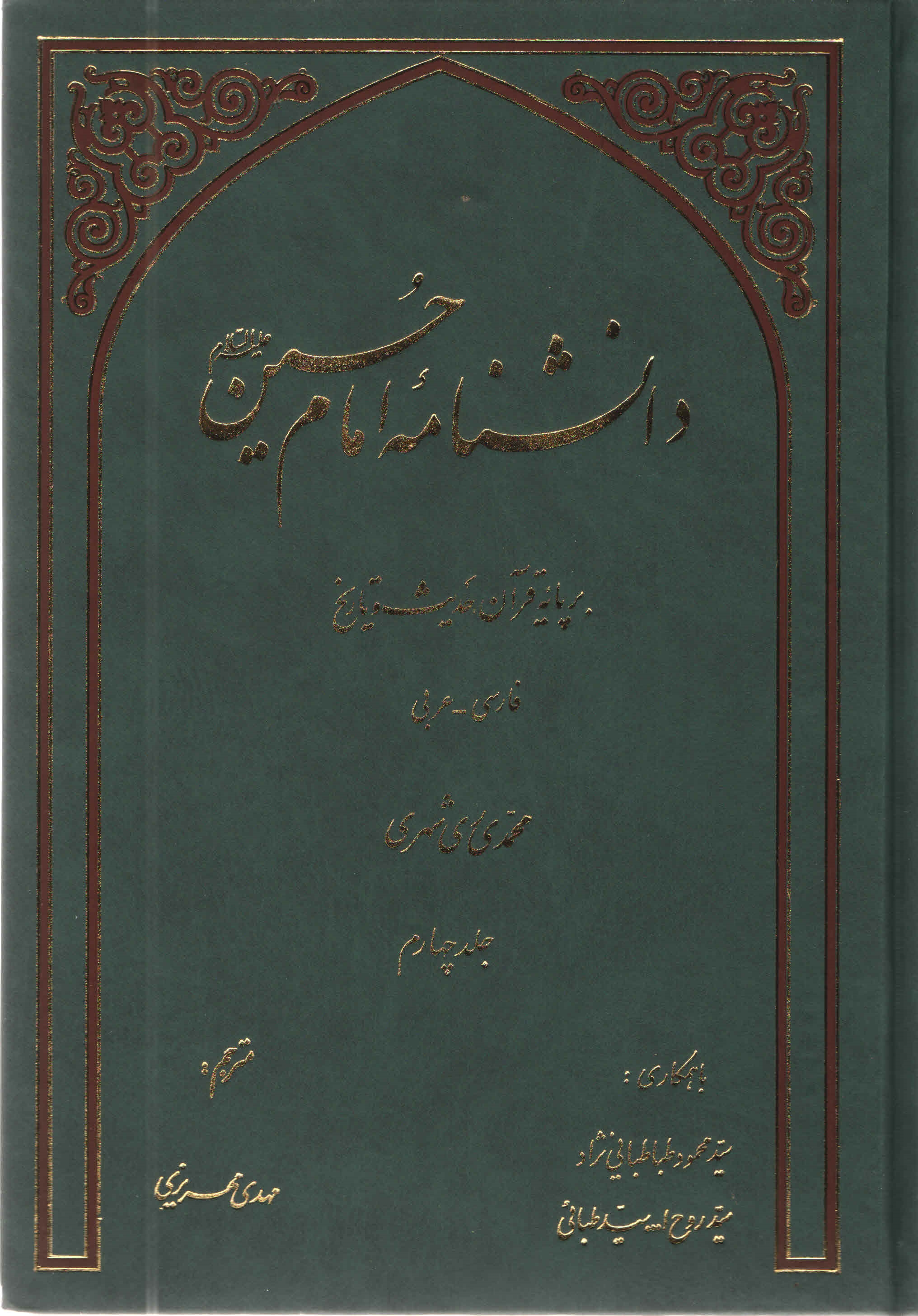 دانشنامه امام حسين عليه السلام بر پايه قرآن و حديث - جلد چهارم