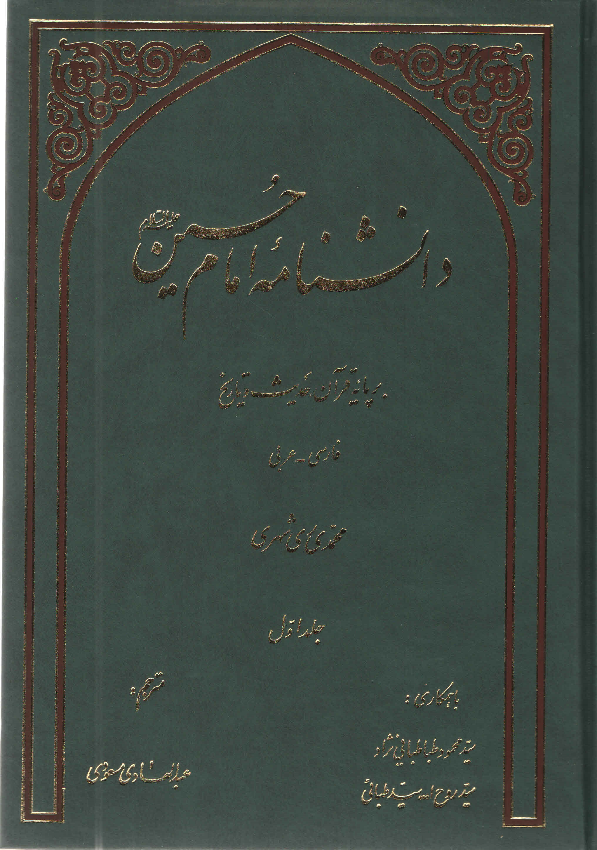 دانشنامه امام حسين عليه السلام بر پايه قرآن و حديث - جلد اوّل
