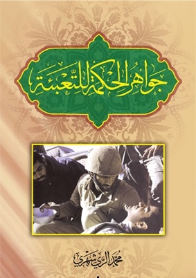 جواهر الحكمة للتّعبئة
