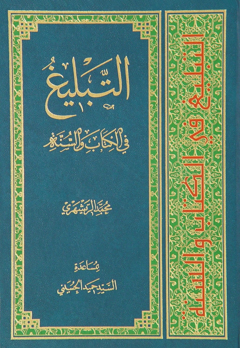 التبليغ في الكتاب و السنّة