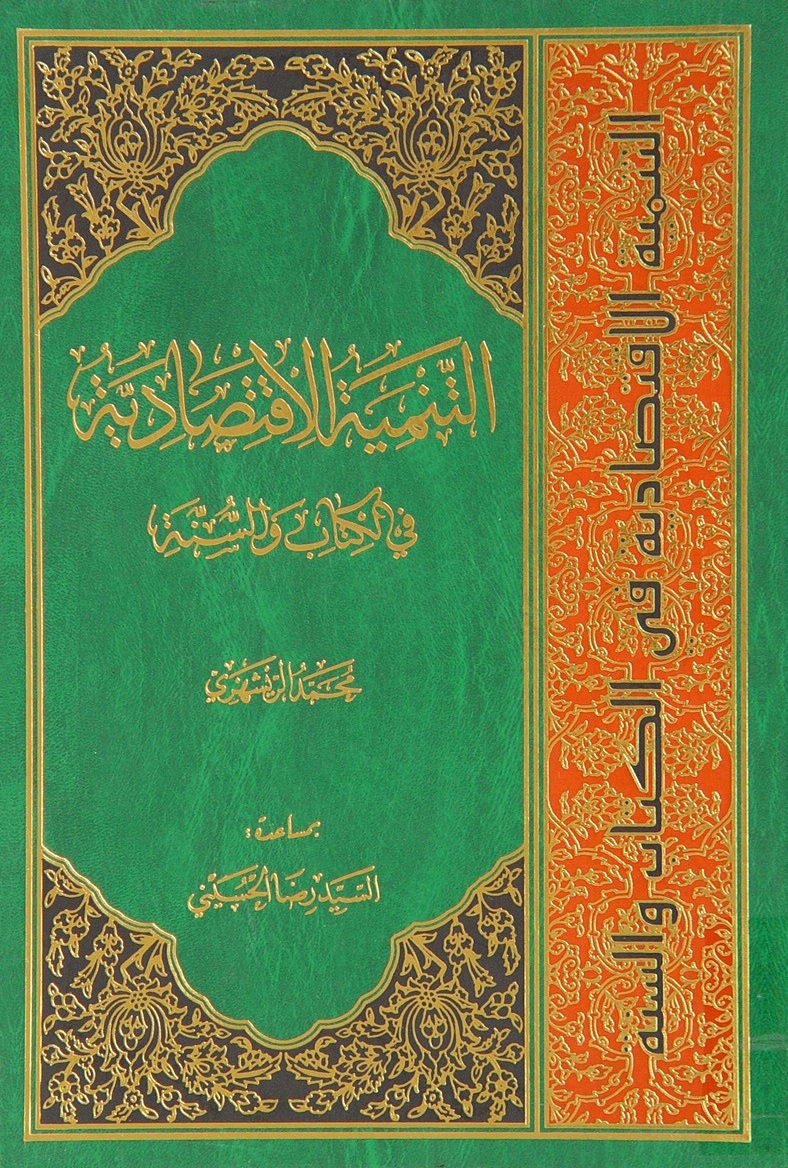 التّنمیة الإقتصادیّة في الکتاب و السّنّة