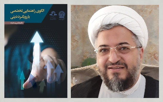 کتاب "الگوی راهنمایی تخصصی گروهی با رویکرد دینی" نگاه تخصصی به مسأله تبلیغ