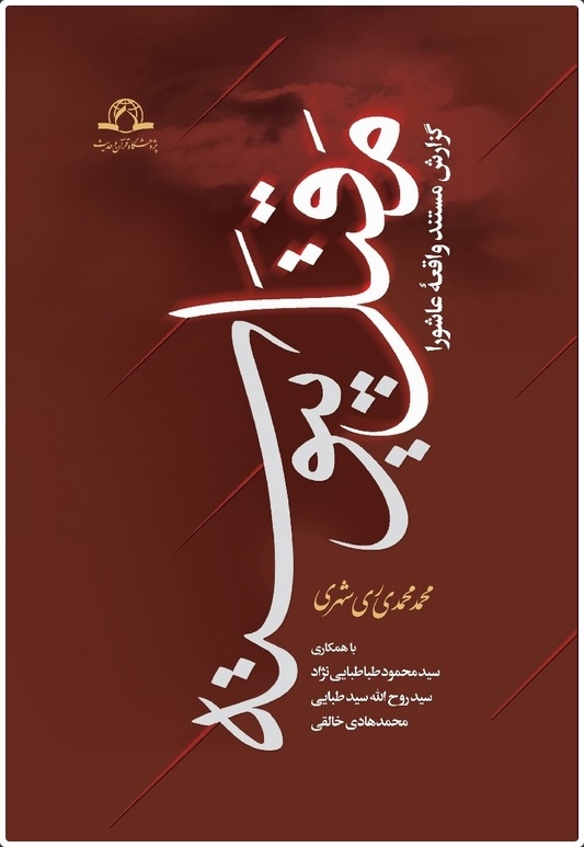 مقتل پیوسته: گزارش مستند واقعه عاشورا