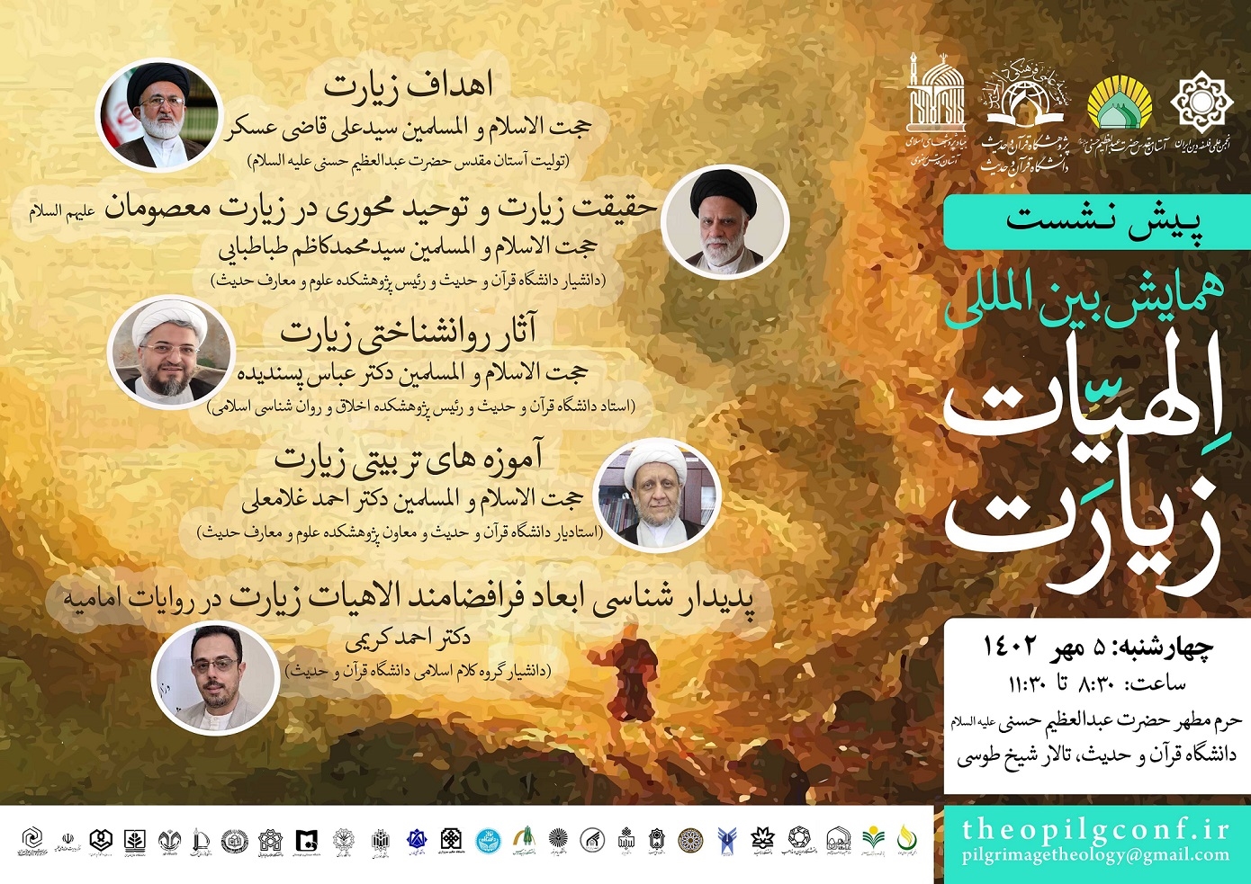پیش نشست همایش بین المللی"الاهیات زیارت" برگزار می شود