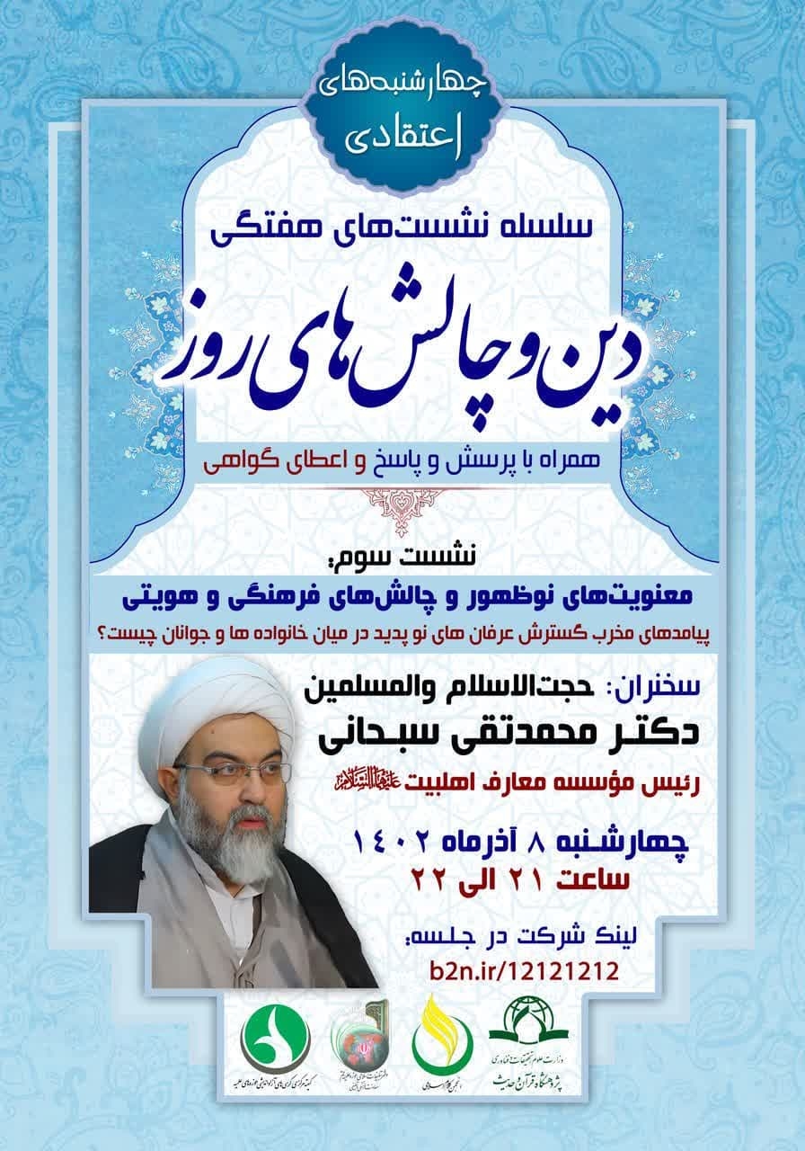 نشست علمی "معنویت های نوظهور و چالش های فرهنگی و هویتی" برگزار می شود